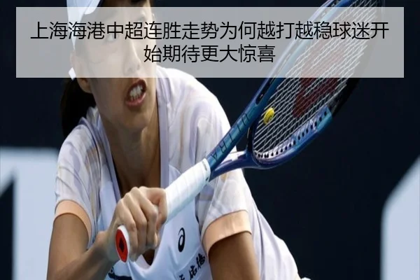 上海海港中超连胜走势为何越打越稳球迷开始期待更大惊喜